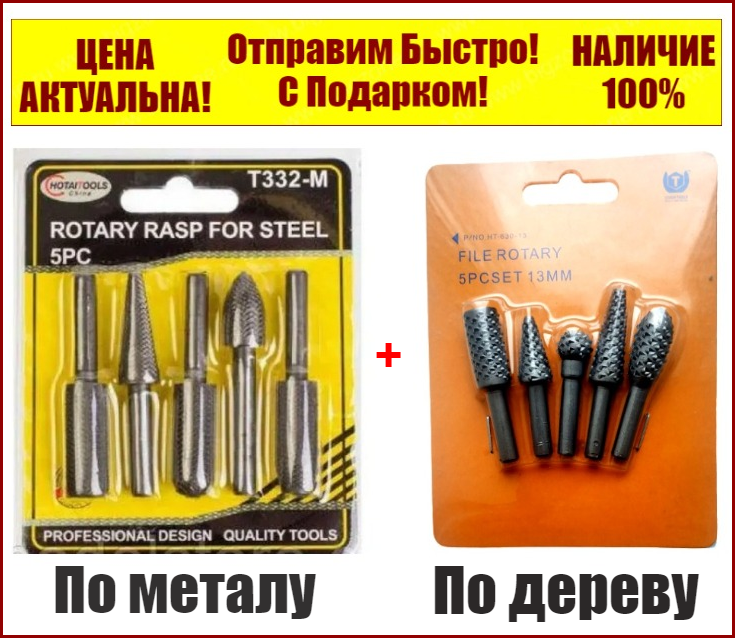 

Набор шарошек фрез по металлу 5 штук H-Tools+Набор шарошек по дереву 5 штук