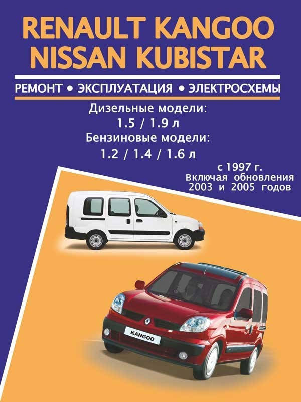

Renault Kangoo / Nissan Kubistar. Руководство по ремонту и эксплуатации.