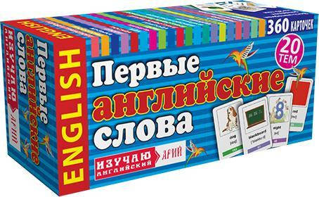 

Первые английские слова. 360 карточек