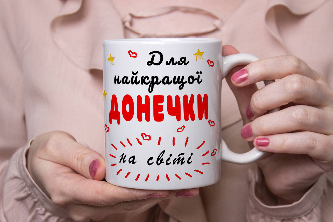 

Чашка любимой дочке - для найкращої донечки на світі, Белый