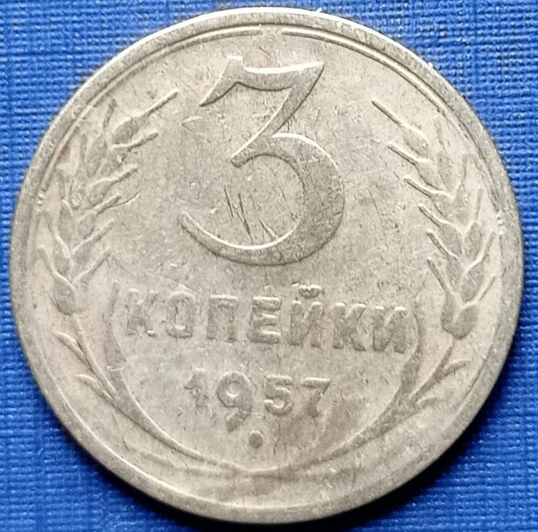 

Монета 3 копейки СССР 1957