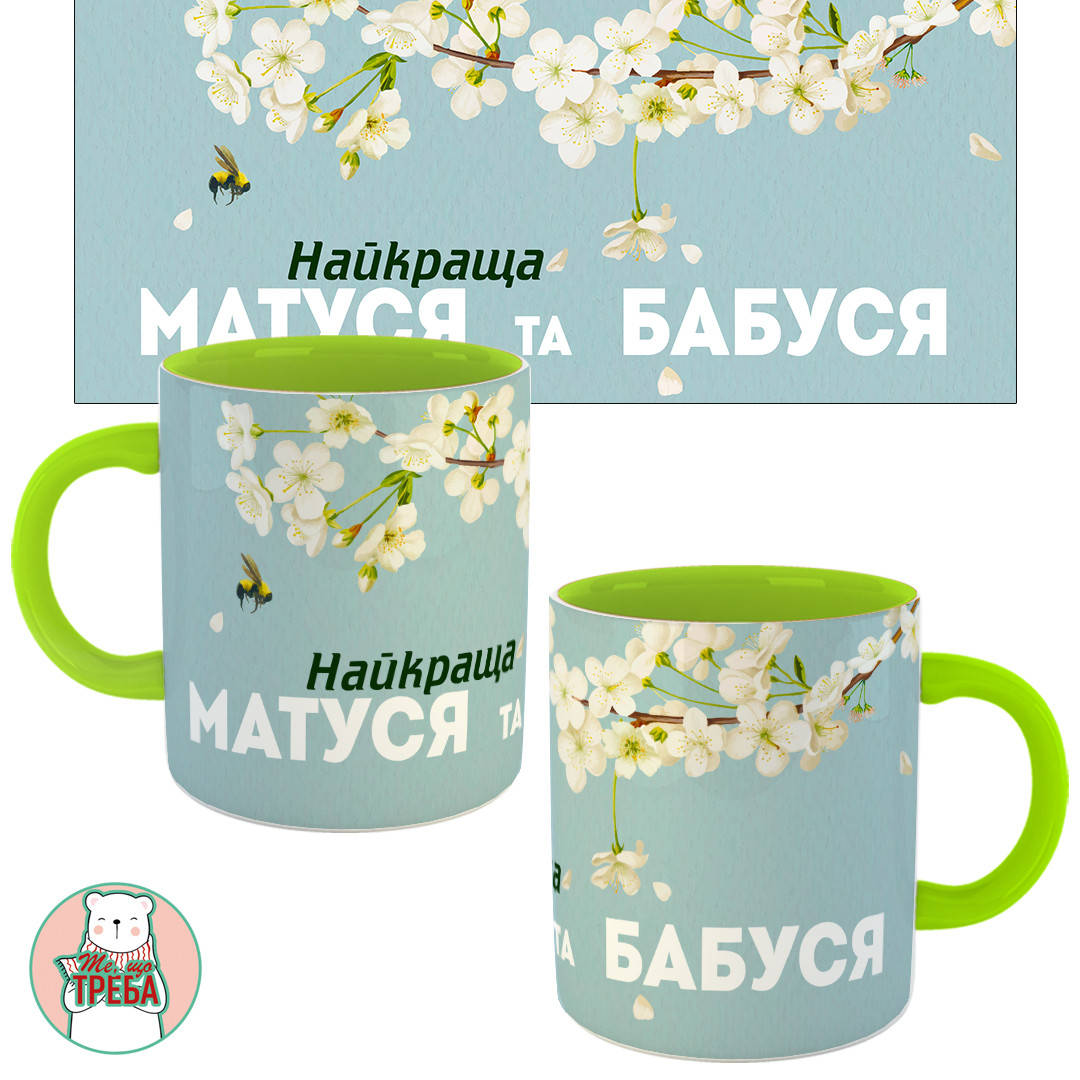 

Горнятко / чашка "Найкраща матуся та бабуся" білий цвіт Зелений