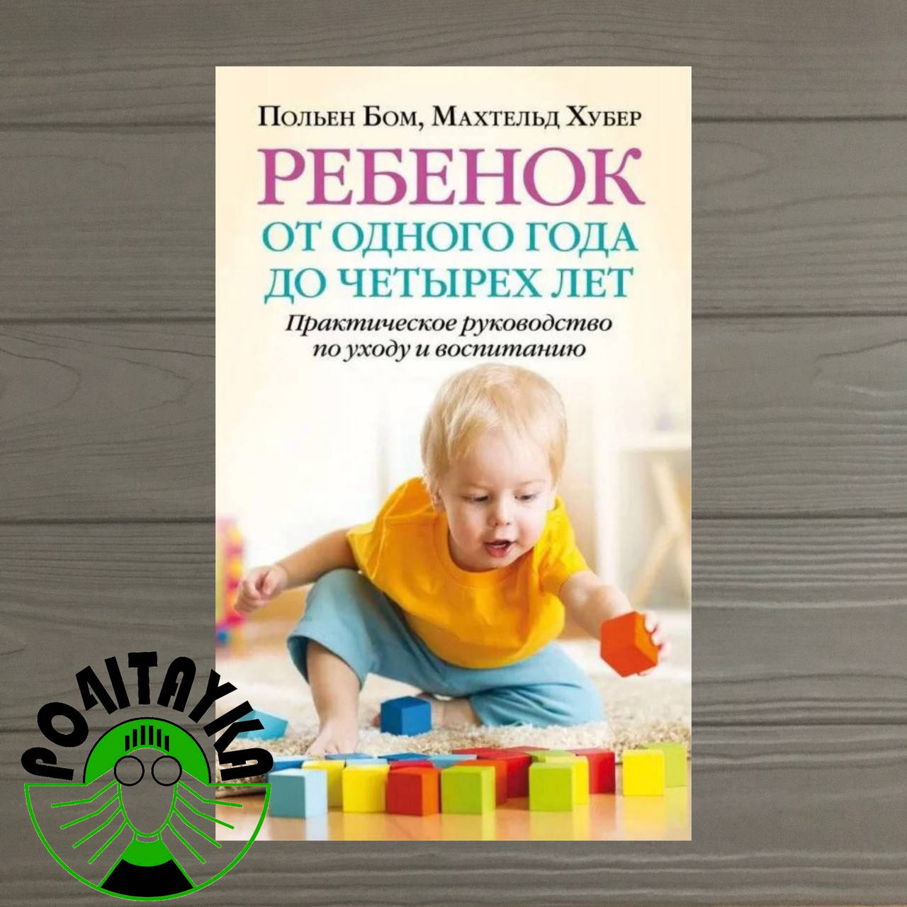 

Польен Бом Ребенок от одного года до четырех лет