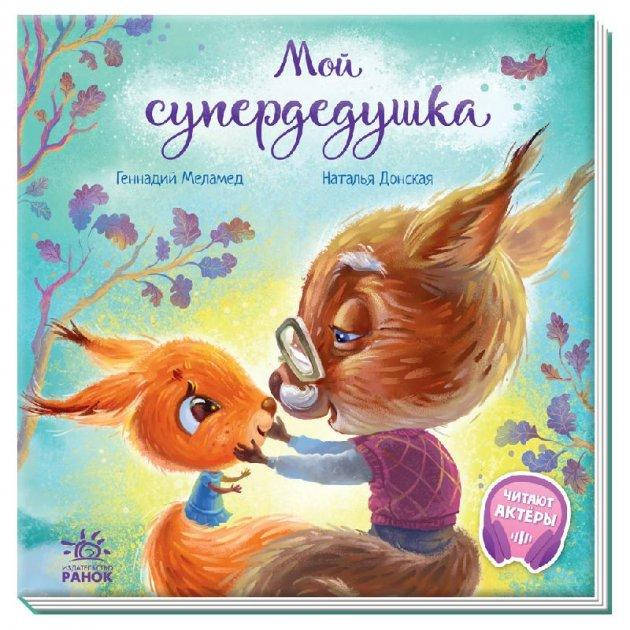 

Трогательные книжки. Мой супердедушка - Меламед Г.М.