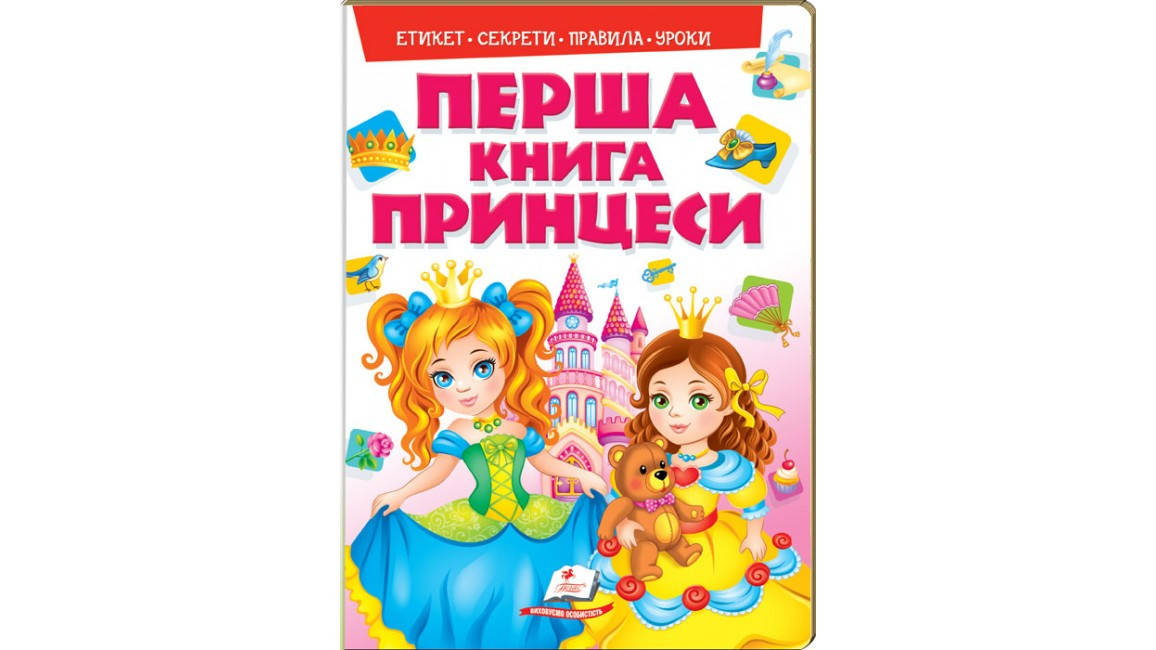 

Перша книга принцеси