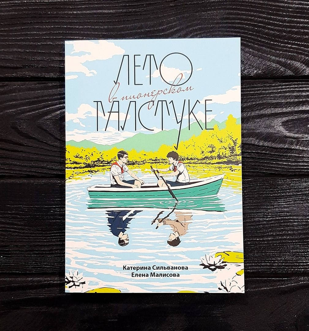 

Лето в пионерском галстуке - Катерина Сильванова, Елена Малисова