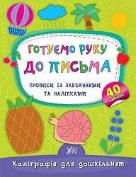 

Книга Каллиграфия для дошкольников. Готовим руку к письму