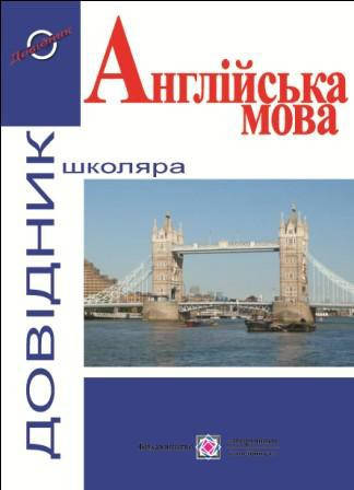 

Довідник з англійської мови