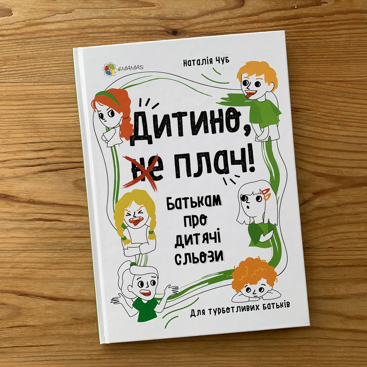 

Дитино, не плач! Батькам про дитячі сльози