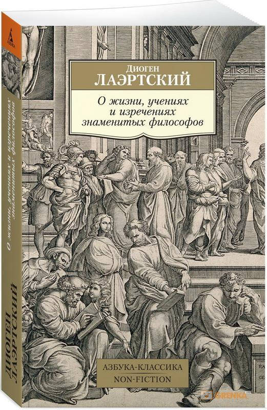 

О жизни, учениях и изречениях знаменитых философов. Диоген Лаэртский