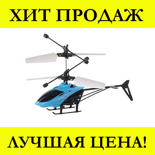 

Летающий вертолет Induction aircraft с сенсорным управлением 8088 Blue, поспеши