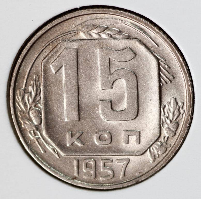 

Монета СССР 15 копеек 1957 г.