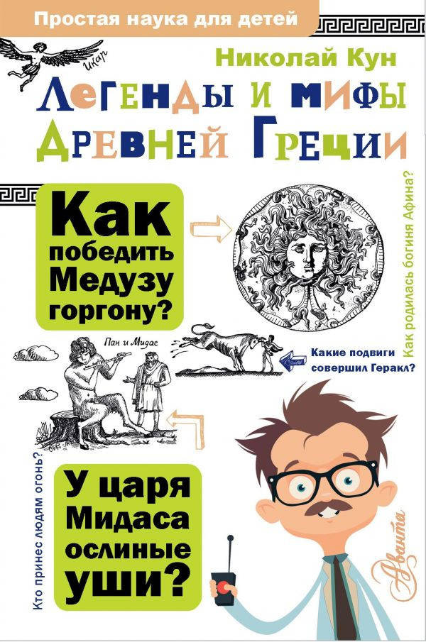 

Николай Кун Легенды и мифы Древней Греции