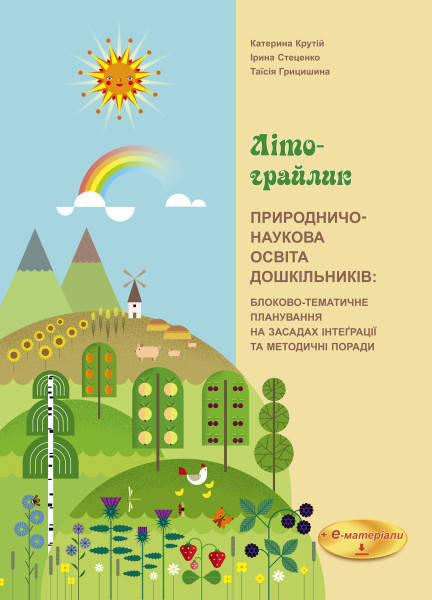 

ЛІТО-ГРАЙЛИК.Природничо-наукова освіта дошкільників: блоково-тематичне планування.“STREAM-освіта”.