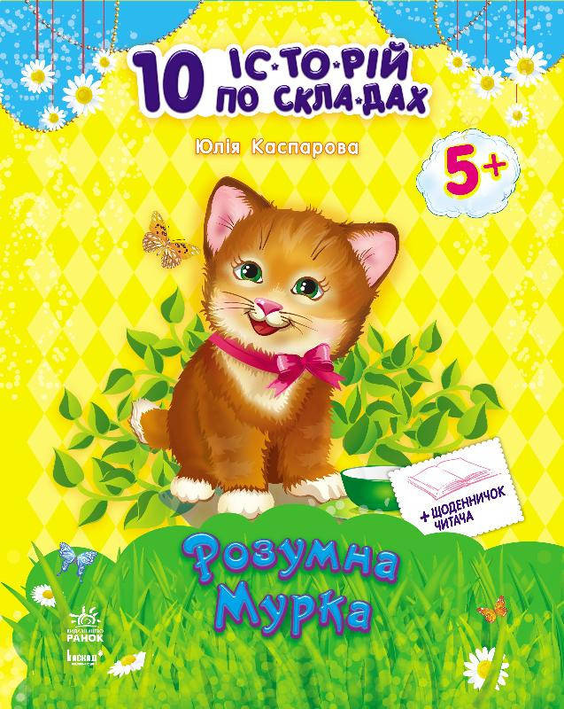 

Книги для дошкольников, 10 ис-то-рий по сло-гам с дневником : Умная Мурка (у) 271024