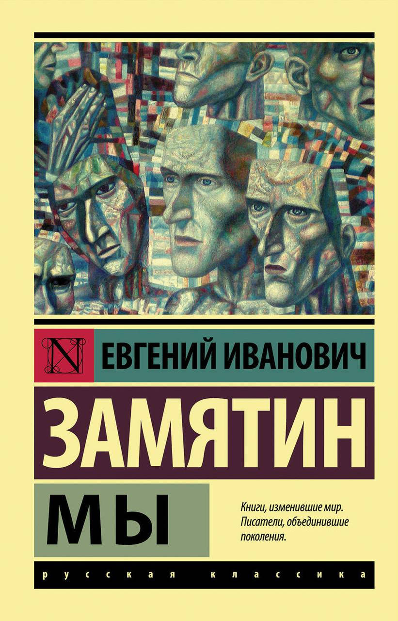 

Мы. Замятин Евгений Иванович. (покет). Эксклюзивная классика