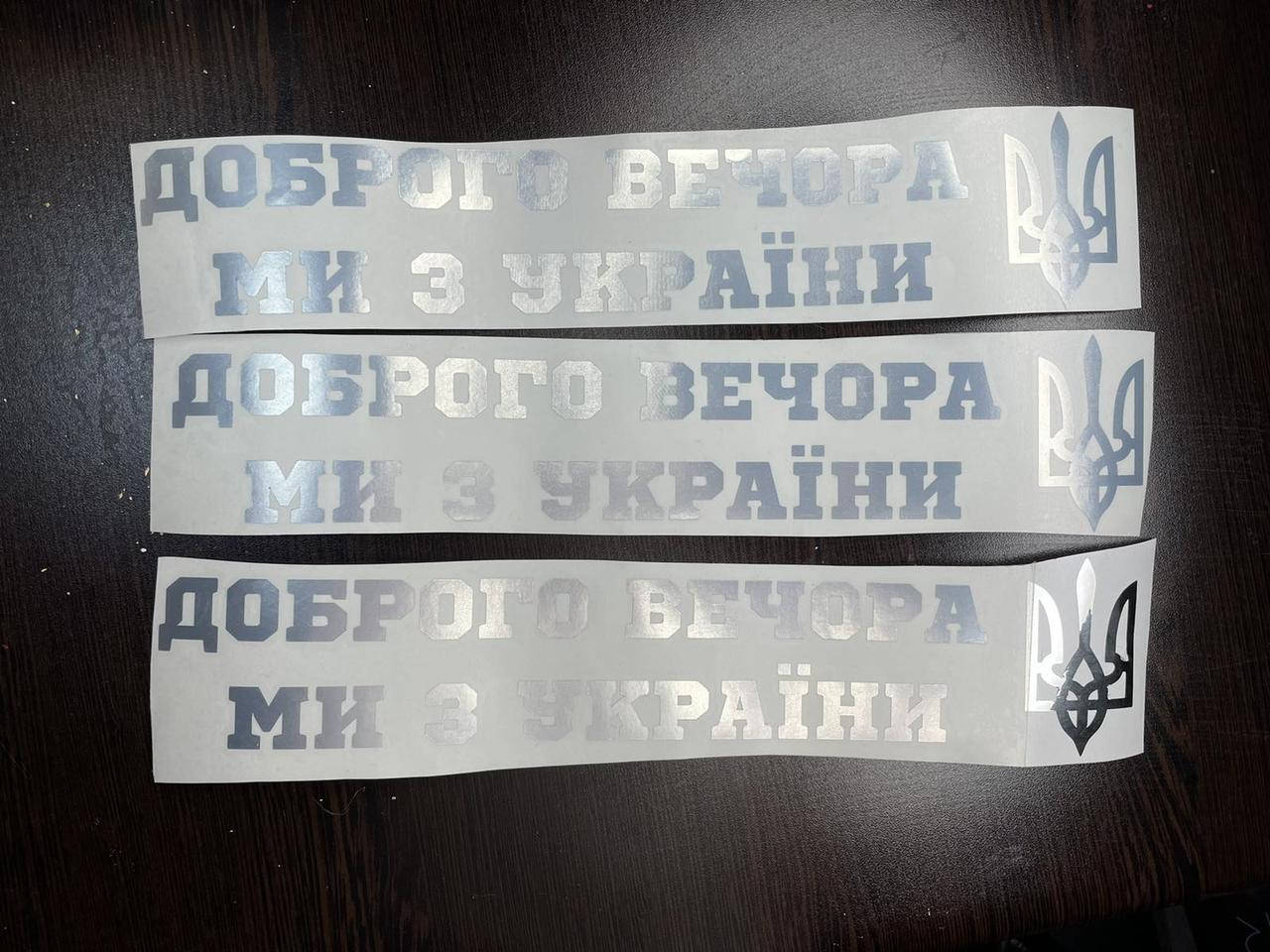 

Наклейка на авто "Доброго вечора ми з України"