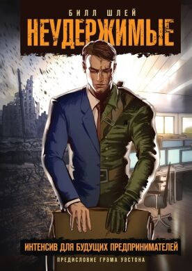 

Книга Неудержимые. Интенсив для будущих предпринимателей. Автор - Билл Шлей