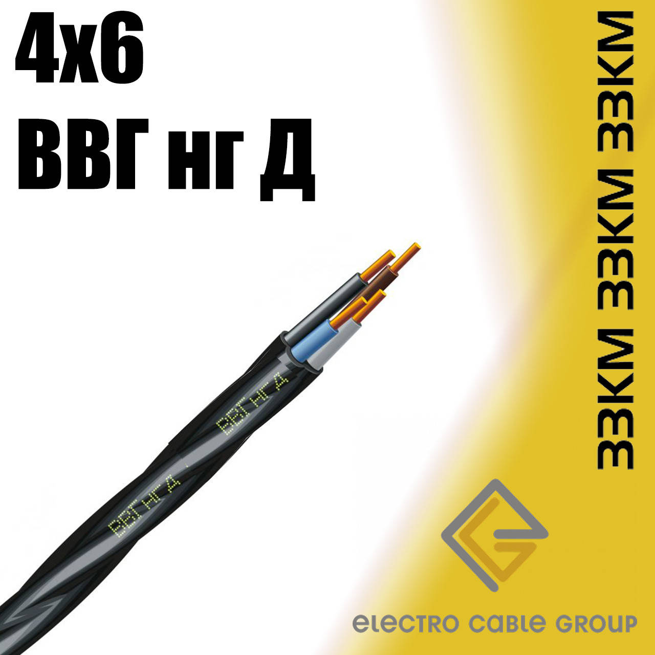 

Кабель ВВГ нгд 4х6 ЗЗЦМ