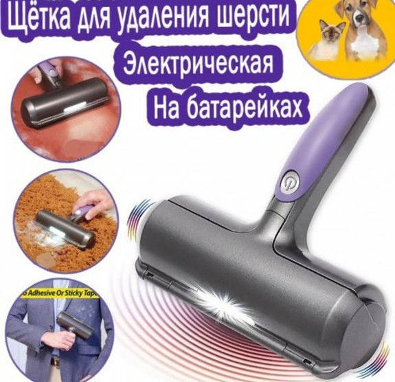 

Электрическая щетка для удаления шерсти животных Fur Daddy Sonic