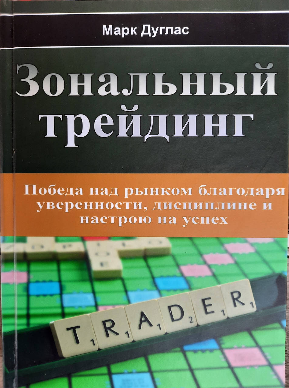 

Зональный трейдинг. Дуглас Марк. твердый переплет