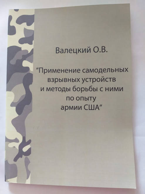 

О.Валецкий Применение самодельных взрывных устройств