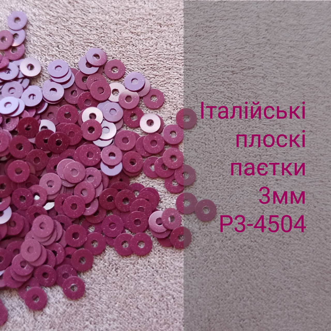 

Пайетки итальянские круглые плоские P3-4504, 3г, Бордовый