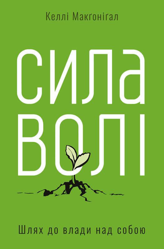 

Книга Сила волі. Шлях до влади над собою. Автор - Келлі Макгонігал (Наш формат)