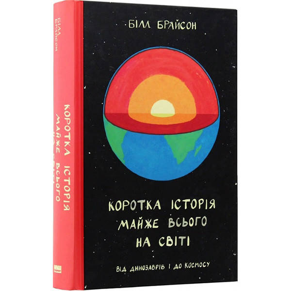 

Книга Коротка історія майже всього на світі. Від динозаврів і до космосу - Білл Брайсон