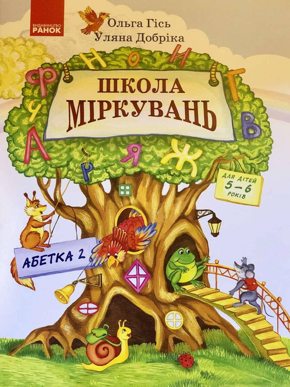 

Школа Міркувань. Навчальний посібник для дошкільних навчальних закладів Абетка 2