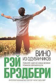 

Вино из одуванчиков. Рэй Брэдбери.
