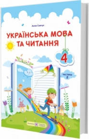 

Українська мова та читання : підручник для 4 класу. У 2 частинах. Частина 2. Савчук А.