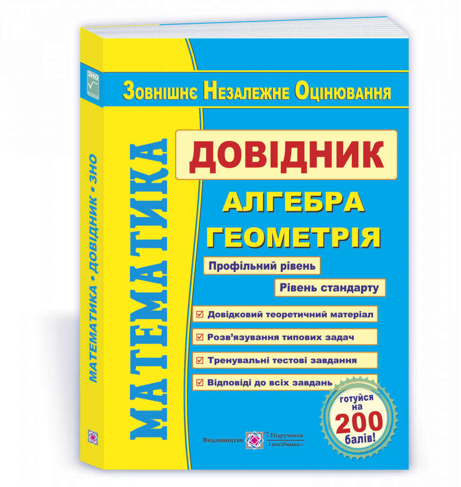 

Математика. Довідник для підготовки до ЗНО 2022. Капіносов А.