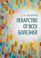 

Лекарство от всех болезней. Лазарев