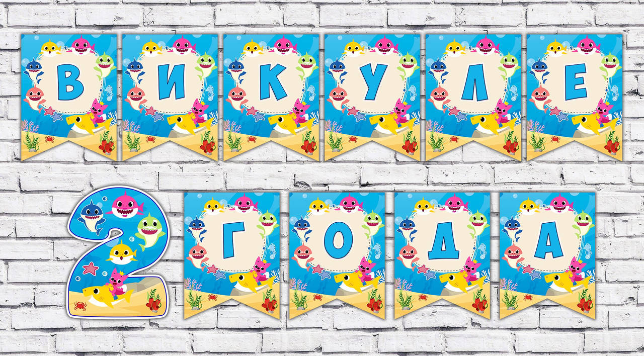 

Именная гирлянда "Акулята / беби шарк / Акулята" (цена за 1 флажок)