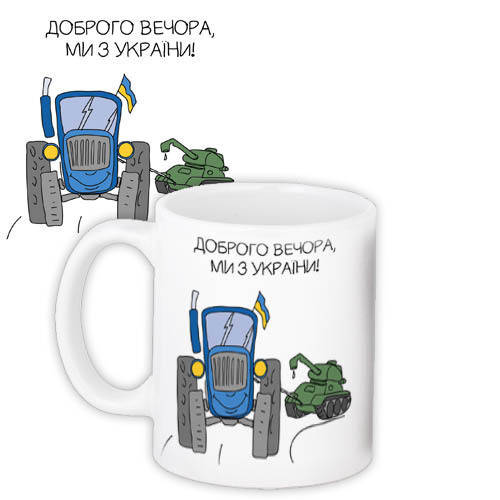 

Кружка с принтом Доброго вечора, ми з України! 330 мл (KR_22U017), Белый