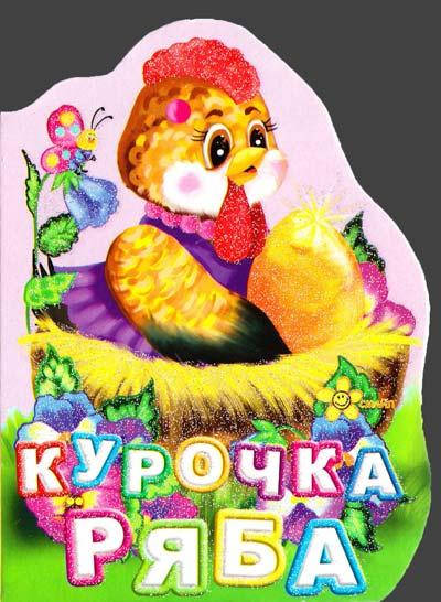 

Книга-картонка Курочка рябая