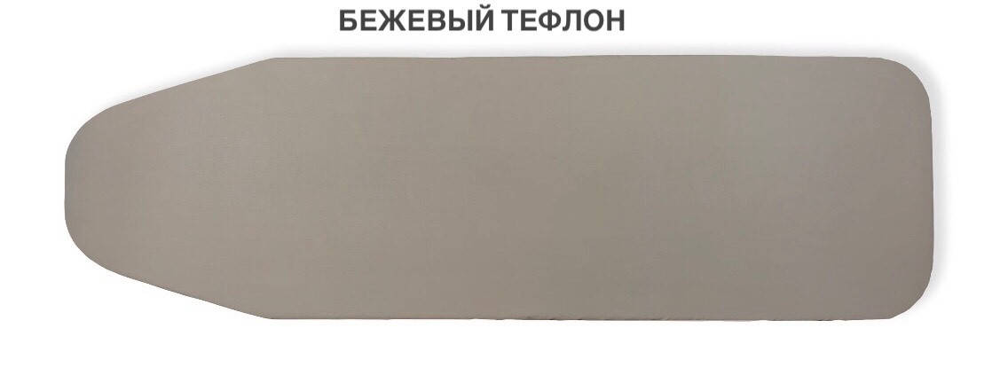 

Тефлоновый чехол на гладильную доску 110*30 Бежевый тефлон, 110.30
