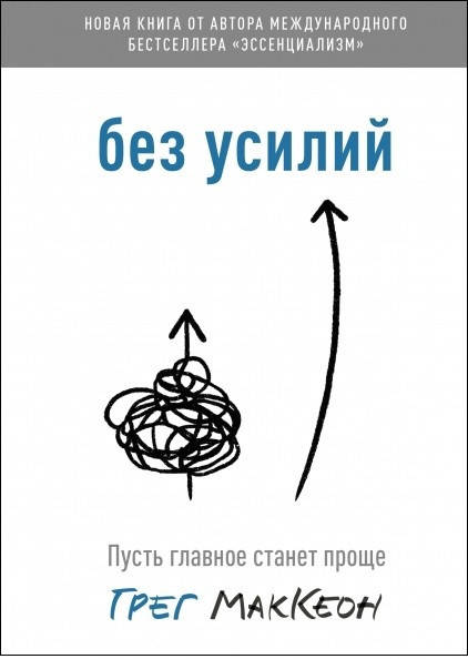

Без усилий Пусть главное станет проще Грег МакКеон (большой формат)