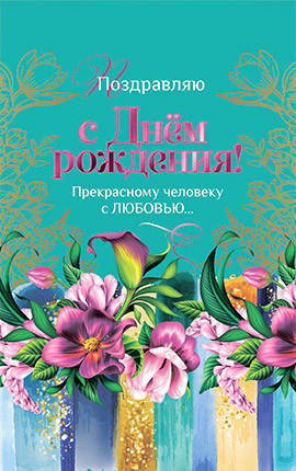 

Открытка почтовая "Поздравляю с Днем рождения. Прекрасному человеку с любовью."