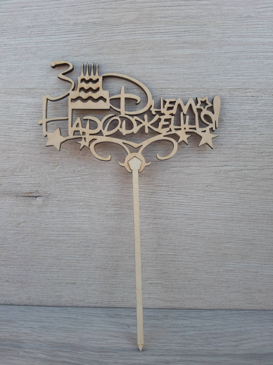 

Топпер для торта. Топпер в торт " З Днем Народження"