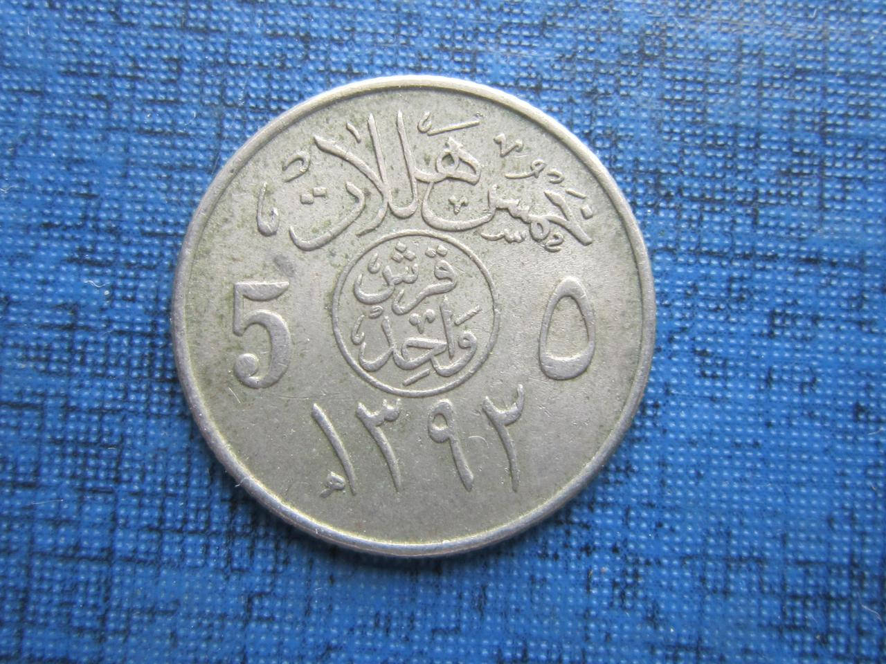 

Монета 5 халал Саудовская Аравия 1972 (1392)