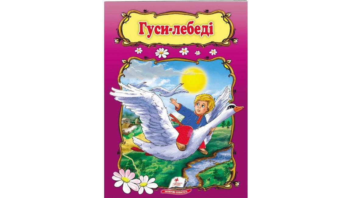 

Гуси-лебеді