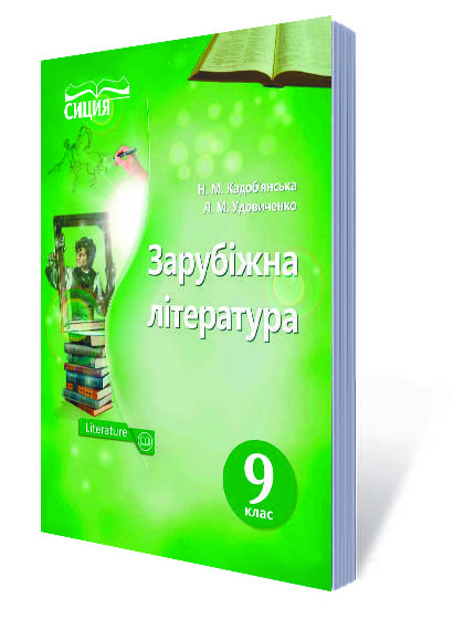 

9 клас. Підручник Зарубіжна література. Кадоб'янська, Удовиченко. Видавництво .Сиция.
