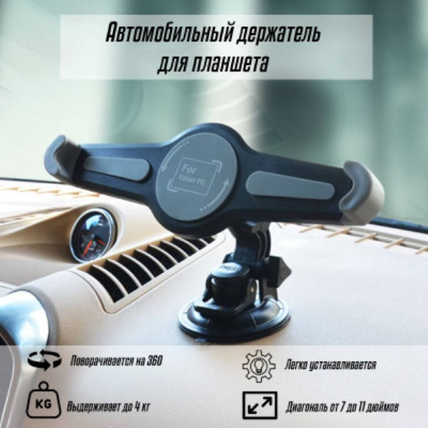 

Автомобильный держатель для планшета 7 -10 дюймов на 360 градусов в авто