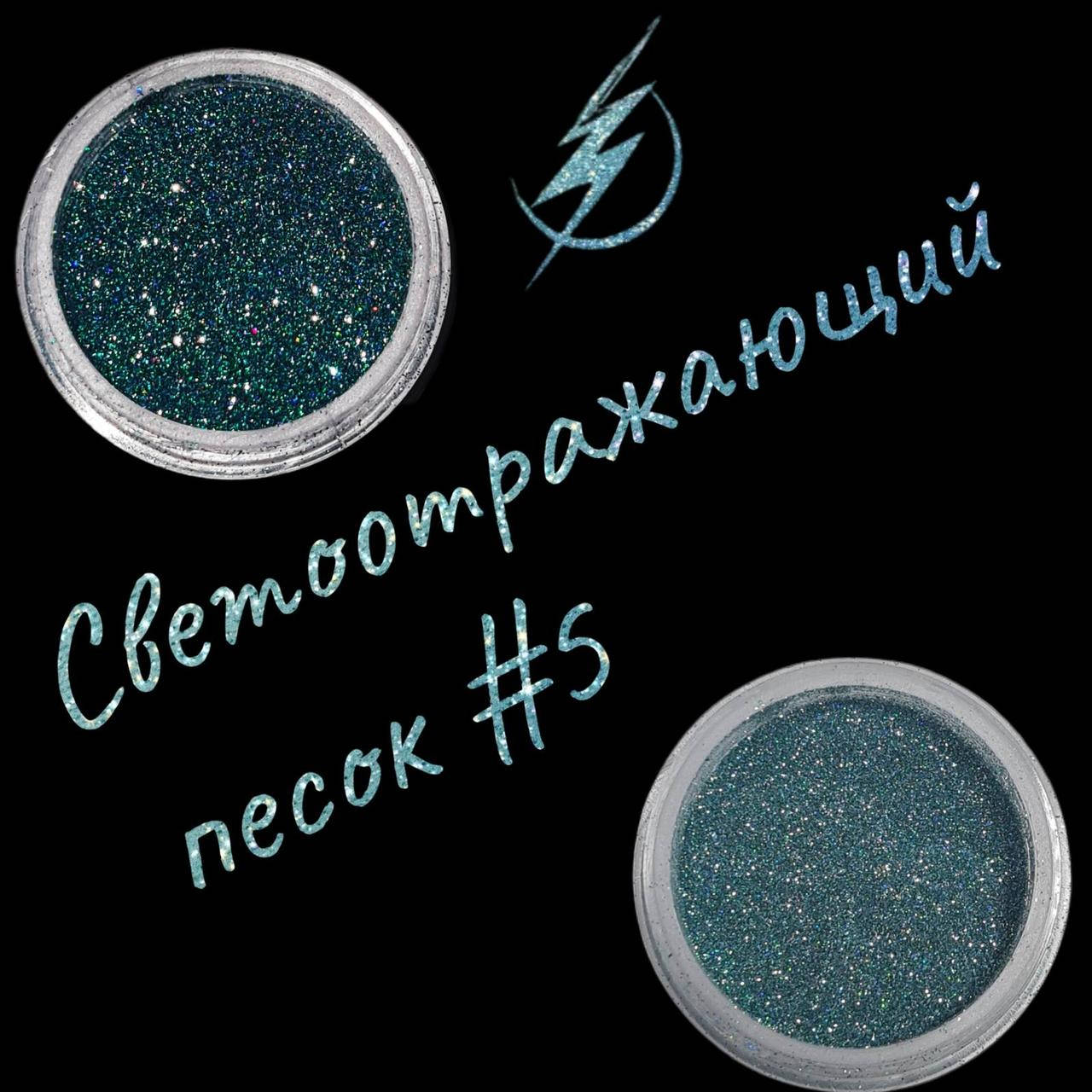 

Песок светоотражающий Richcolor №05, 1 г