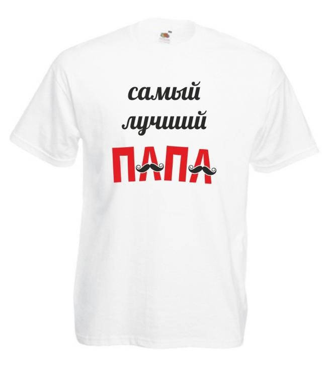 

Футболка на подарок для Папы Самый лучший папа