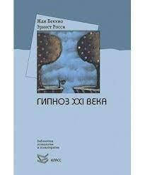 

Беккио Ж. Гипноз XXI века.