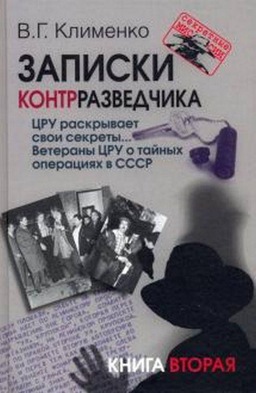 

Записки контрразведчика. ЦРУ раскрывает свои секреты... Ветераны ЦРУ о тайных операциях в СССР. вторая