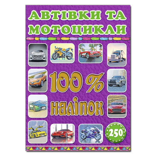 

100% наліпок. Автівки та мотоцикли (Глорія)